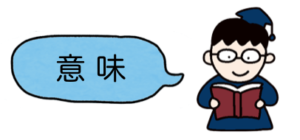 言行一致げんこういっちの意味と使い方や例文語源由来類義語対義語英語訳 四字熟語の百科事典