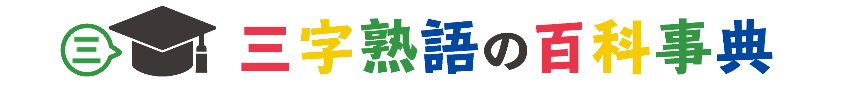 三字熟語の百科事典