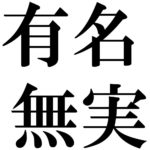 悠々自適 ゆうゆうじてき の意味と使い方例文 語源由来 類義語 対義語 四字熟語の百科事典