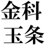 竜頭蛇尾 りゅうとうだび の意味と使い方の例文 類義語 対義語 英語訳 四字熟語の百科事典