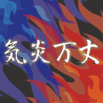 気宇壮大 きうそうだい の意味と使い方の例文 語源由来 類義語 英語訳 四字熟語の百科事典