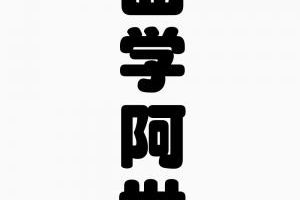 二股膏薬