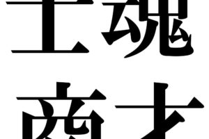 覆水不返 ふくすいふへん の意味と使い方の例文 語源由来 類義語 対義語 四字熟語の百科事典