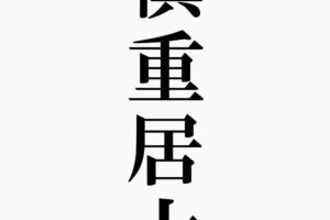 神仏混淆 しんぶつこんこう の意味と使い方や例文 語源由来 類義語 対義語 四字熟語の百科事典 神仏混淆 しんぶつこんこう の意味と使い方や例文 語源由来 類義語 対義語 四字熟語の百科事典