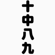 十中八九 じっちゅうはっく の意味と使い方の例文 語源由来 類義語 英語訳 四字熟語の百科事典