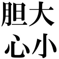 胆大心小 たんだいしんしょう の意味と使い方の例文 語源由来 類義語 四字熟語の百科事典