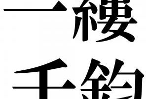 意気消沈 いきしょうちん の意味と使い方の例文 類義語 対義語 英語訳 四字熟語の百科事典