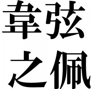 韋弦之佩 いげんのはい の意味と使い方の例文 語源由来 類義語 四字熟語の百科事典