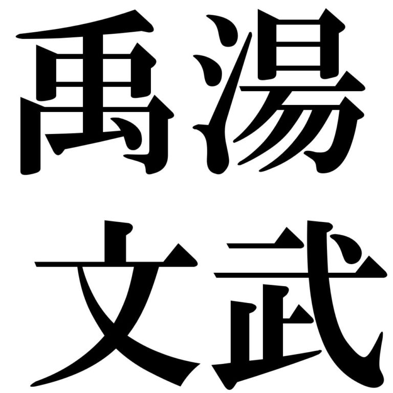 鬱塁神荼【うつりつしんと】の意味と使い方や例文(語源由来・類義語) – 四字熟語の百科事典