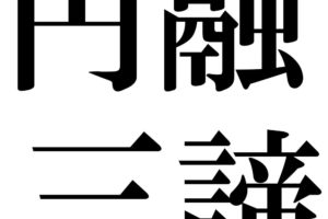 布衣之極 ふいのきょく の意味と使い方の例文 語源由来 四字熟語の百科事典