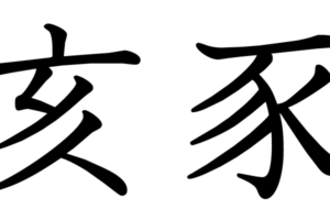 歓喜抃舞 かんきべんぶ の意味と使い方や例文 語源由来 類義語 四字熟語の百科事典