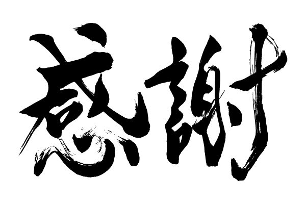 感謝 を 伝える 四 字 熟語