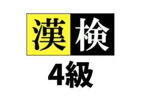 漢字検定 漢検 ３級の四字熟語と意味一覧 四字熟語の百科事典