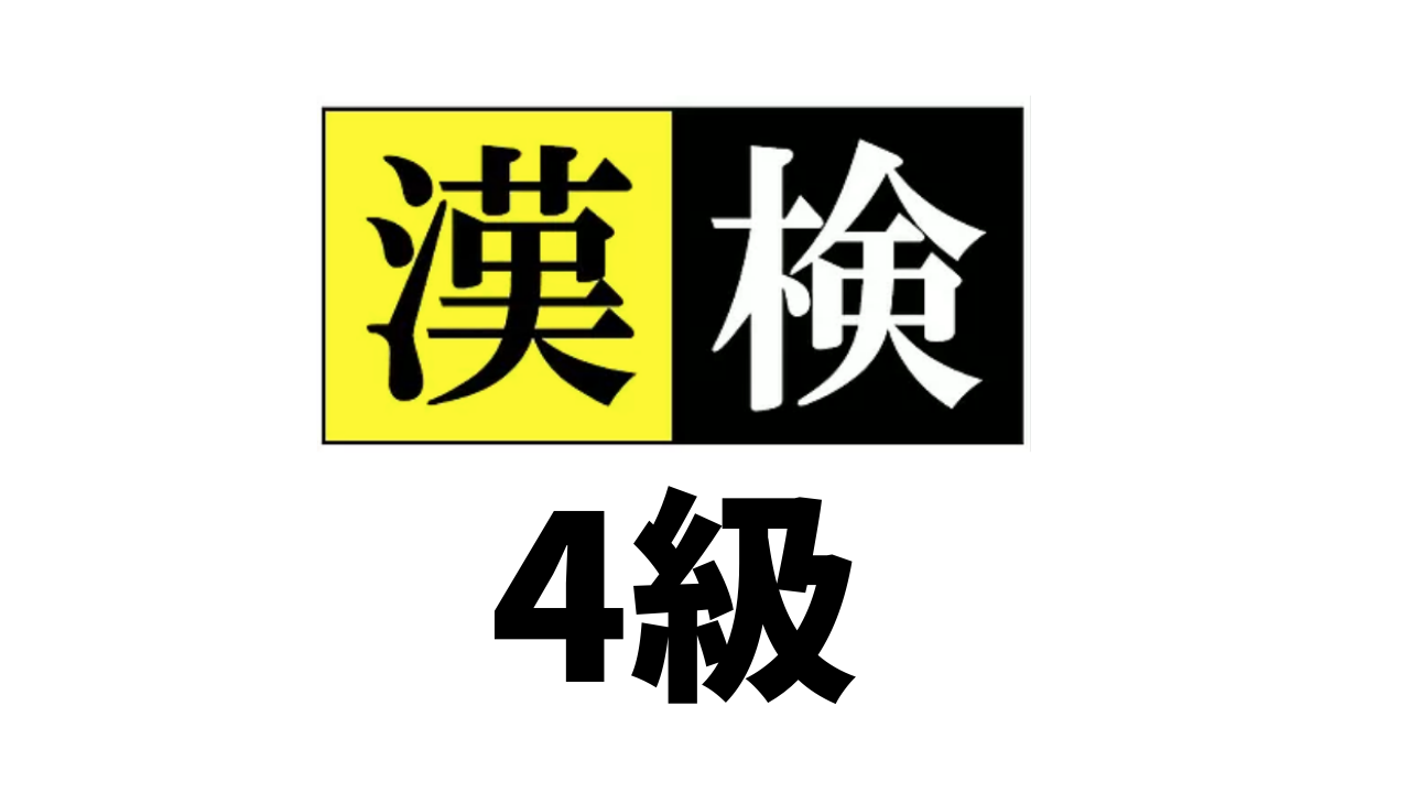 漢字検定 漢検 ４級の四字熟語と意味一覧 四字熟語の百科事典