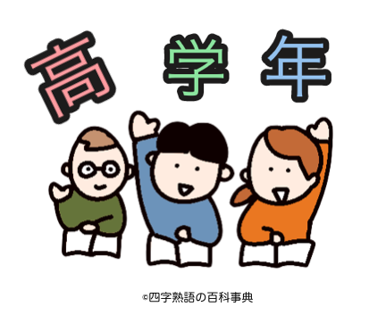 小学校高学年（４〜６年生）で習う漢字の四字熟語一覧