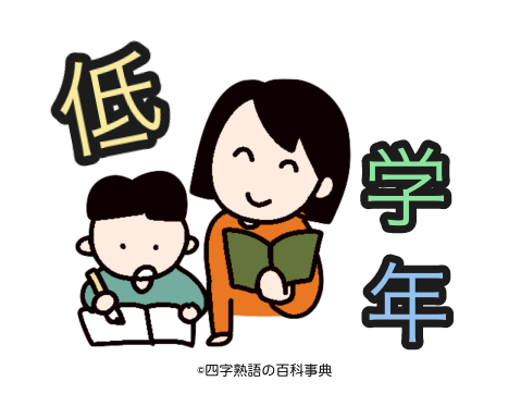 小学校低学年（１〜３年生）で習う漢字の四字熟語一覧