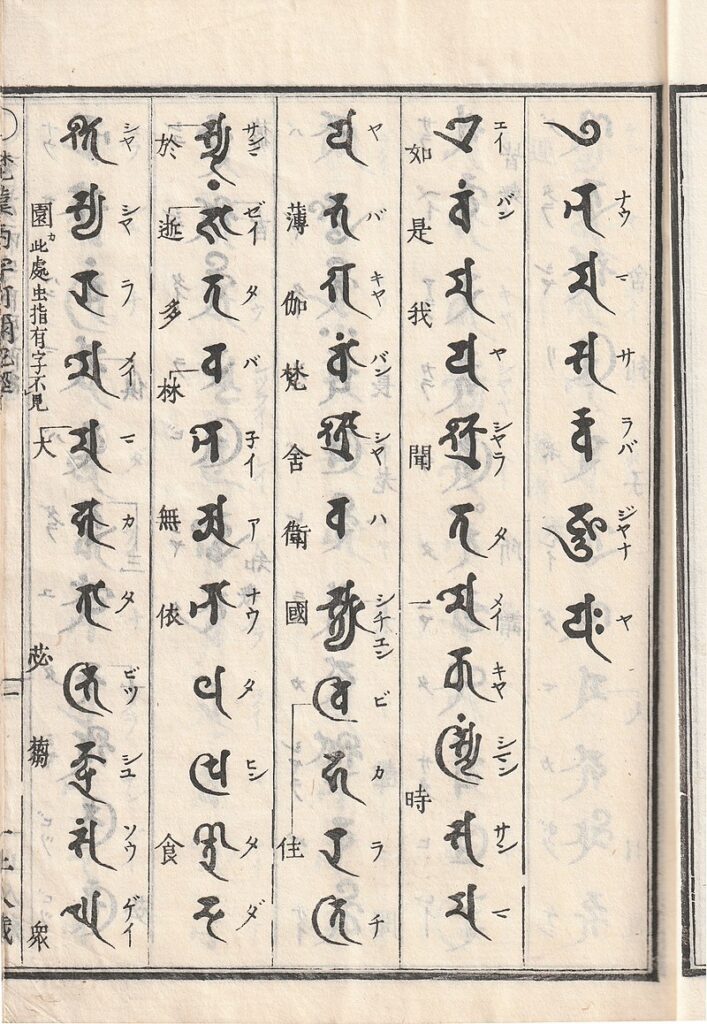 『梵漢両字阿弥陀経』。写真は安永2年(1773年)の刊本。