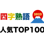 四字熟語人気TOP100