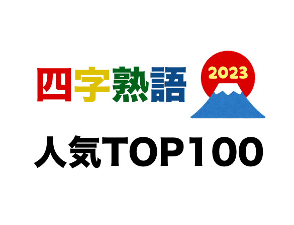 四字熟語人気TOP100