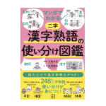 マンガでわかる 漢字熟語の使い分け図鑑