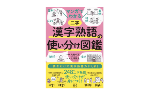 マンガでわかる 漢字熟語の使い分け図鑑