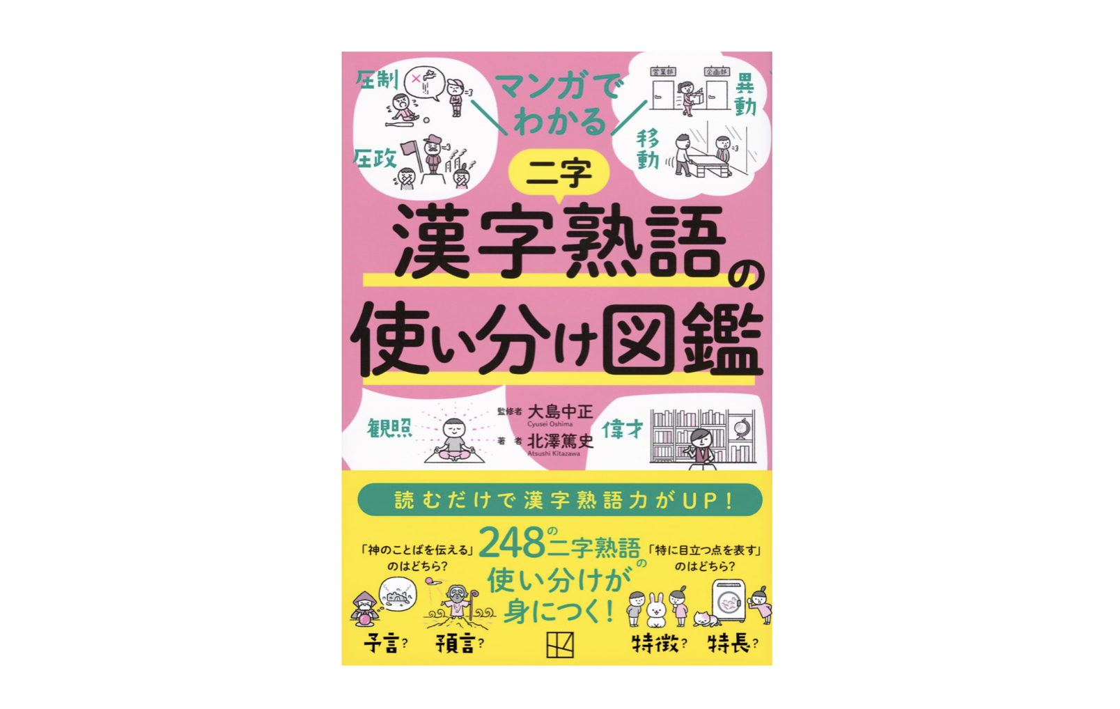 マンガでわかる 漢字熟語の使い分け図鑑