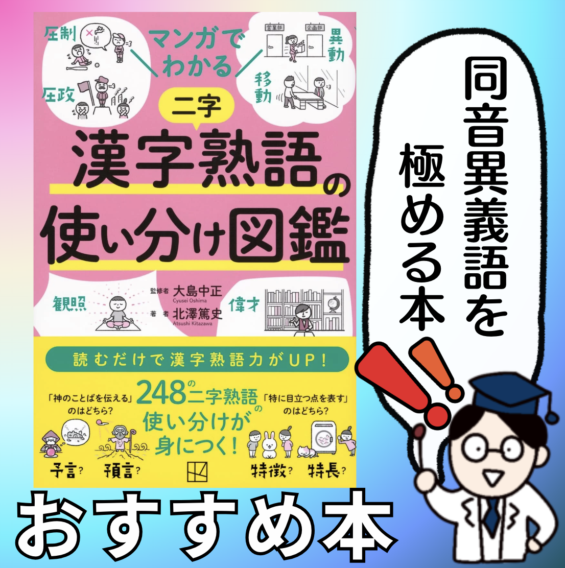 マンガでわかる 漢字熟語の使い分け図鑑